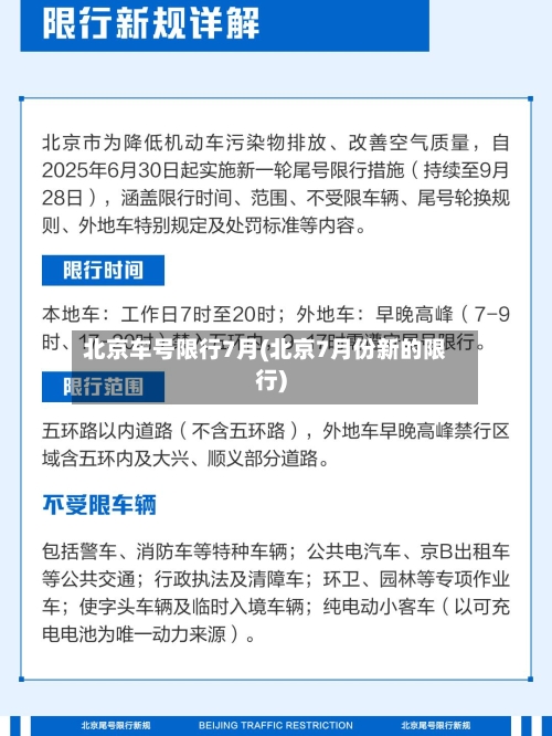 北京车号限行7月(北京7月份新的限行)-第3张图片