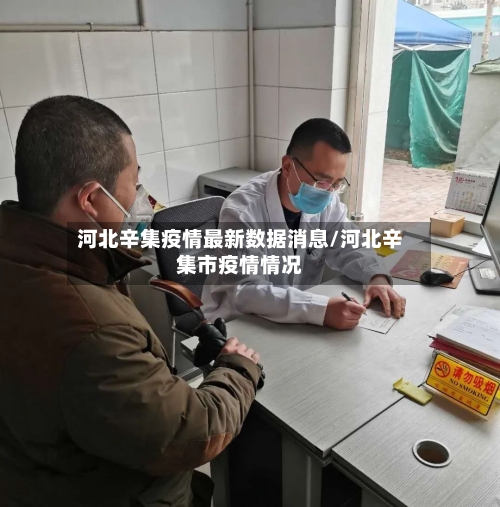 河北辛集疫情最新数据消息/河北辛集市疫情情况