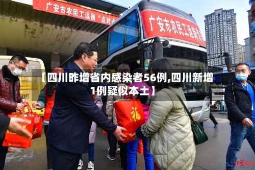 【四川昨增省内感染者56例,四川新增1例疑似本土】-第3张图片
