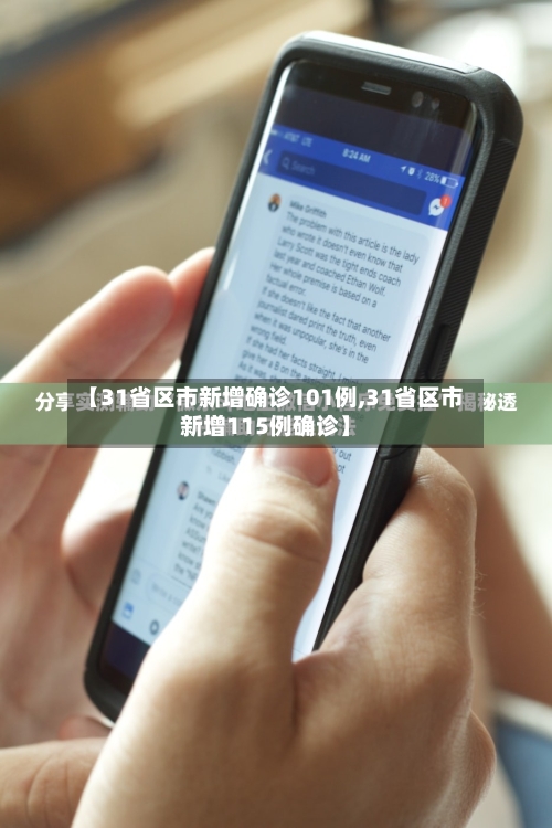 【31省区市新增确诊101例,31省区市新增115例确诊】