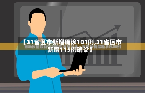 【31省区市新增确诊101例,31省区市新增115例确诊】-第2张图片