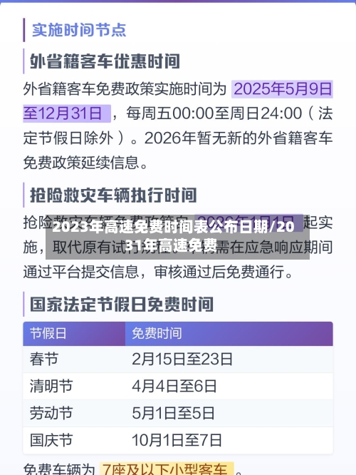 2023年高速免费时间表公布日期/2031年高速免费-第2张图片