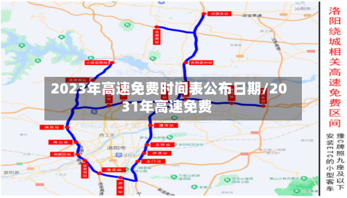 2023年高速免费时间表公布日期/2031年高速免费-第3张图片