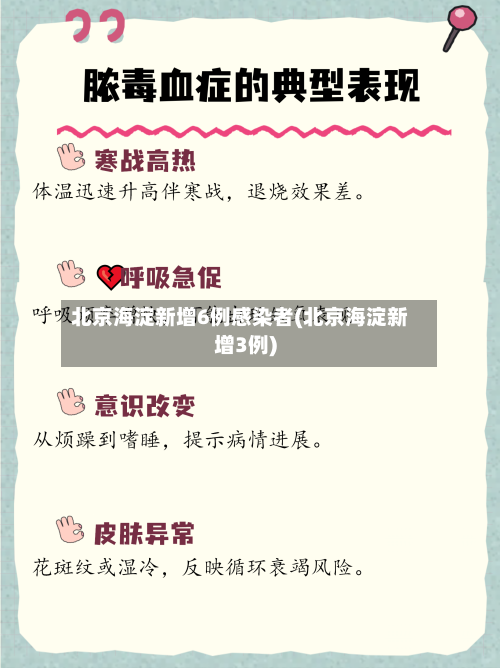 北京海淀新增6例感染者(北京海淀新增3例)-第2张图片