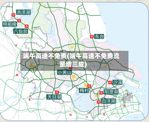 端午高速不免费(端午高速不免费流量增三成)-第3张图片
