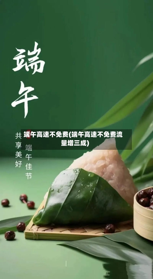 端午高速不免费(端午高速不免费流量增三成)-第2张图片