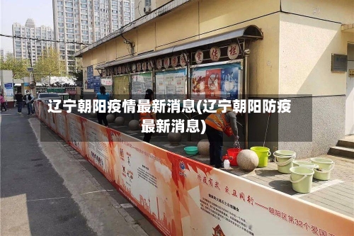 辽宁朝阳疫情最新消息(辽宁朝阳防疫最新消息)-第2张图片
