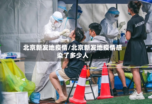 北京新发地疫情/北京新发地疫情感染了多少人