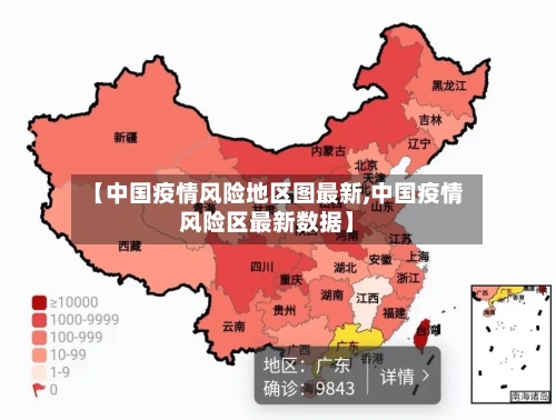 【中国疫情风险地区图最新,中国疫情风险区最新数据】-第2张图片