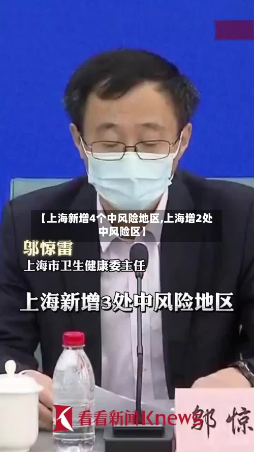 【上海新增4个中风险地区,上海增2处中风险区】-第2张图片