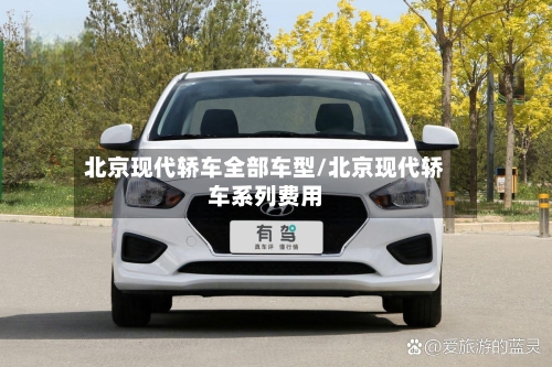 北京现代轿车全部车型/北京现代轿车系列费用-第3张图片