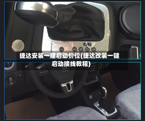 捷达安装一建启动价位(捷达改装一键启动接线教程)