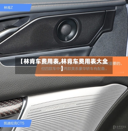 【林肯车费用表,林肯车费用表大全】-第2张图片