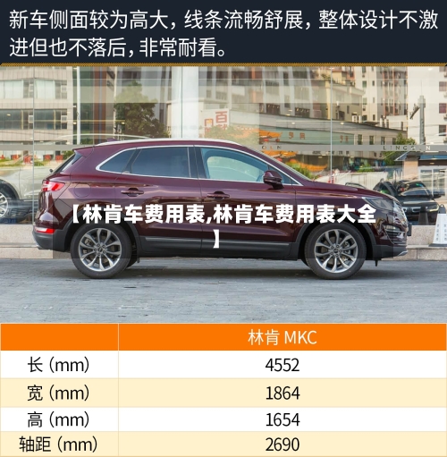 【林肯车费用表,林肯车费用表大全】