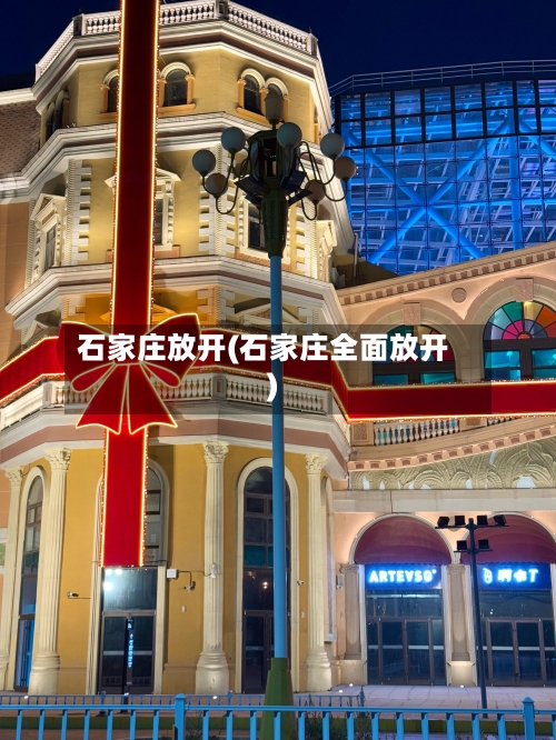石家庄放开(石家庄全面放开)