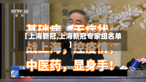 【上海新冠,上海新冠专家组名单】