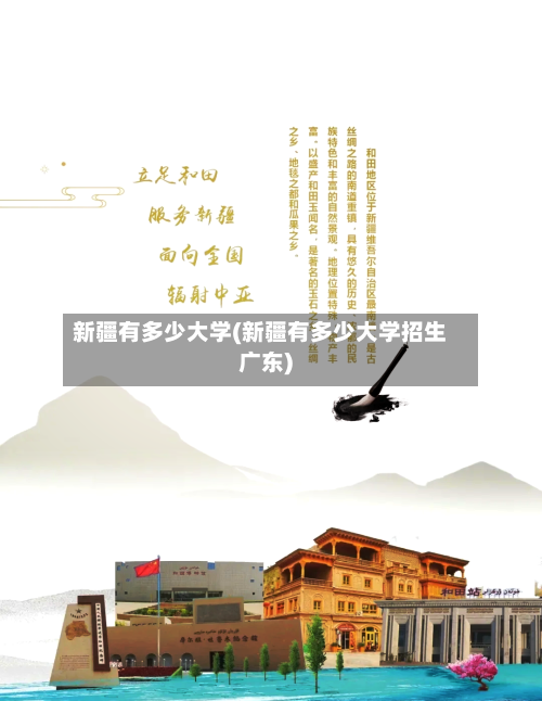 新疆有多少大学(新疆有多少大学招生广东)