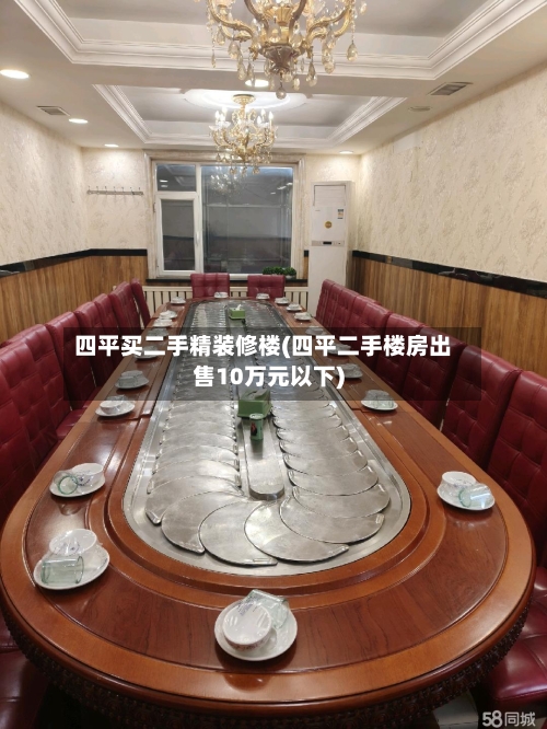四平买二手精装修楼(四平二手楼房出售10万元以下)
