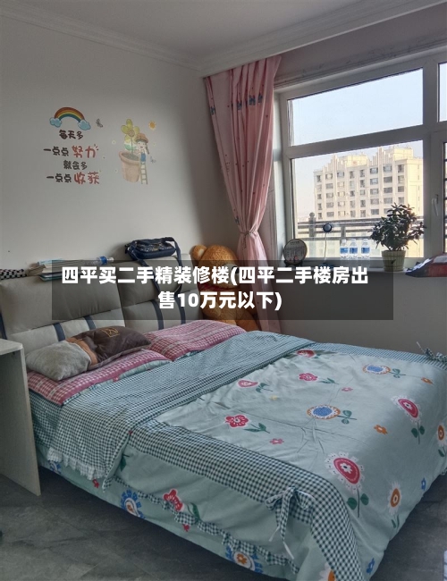 四平买二手精装修楼(四平二手楼房出售10万元以下)-第2张图片