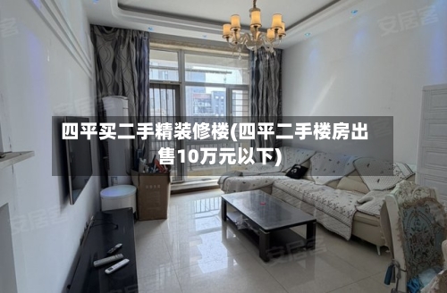 四平买二手精装修楼(四平二手楼房出售10万元以下)-第3张图片