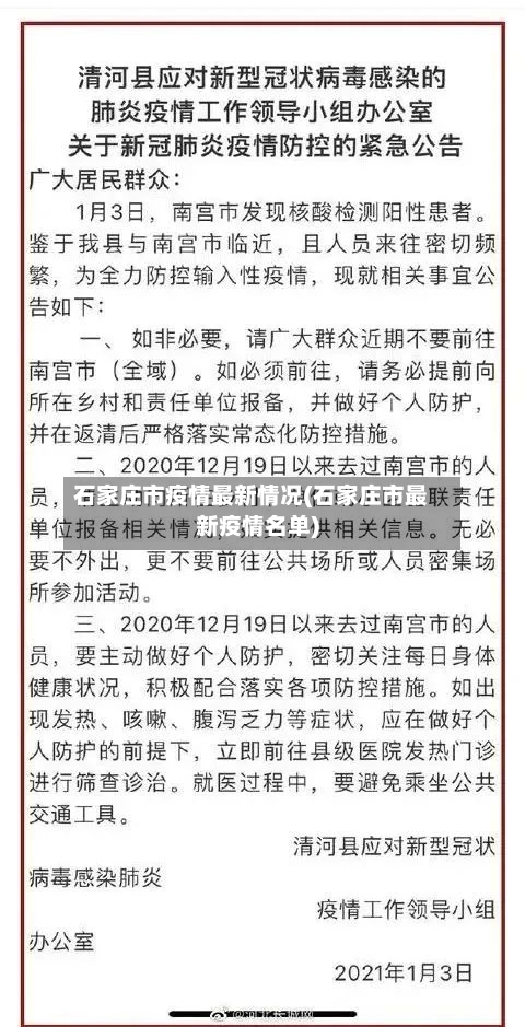 石家庄市疫情最新情况(石家庄市最新疫情名单)