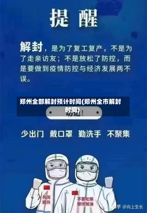 郑州全部解封预计时间(郑州全市解封时间)