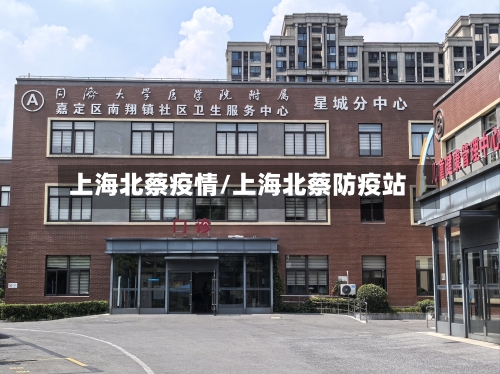 上海北蔡疫情/上海北蔡防疫站-第3张图片