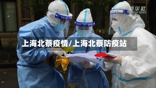 上海北蔡疫情/上海北蔡防疫站-第2张图片