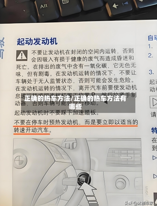 正确的热车方法/正确的热车方法有哪些-第3张图片