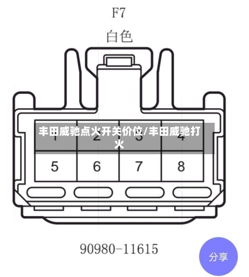 丰田威驰点火开关价位/丰田威驰打火