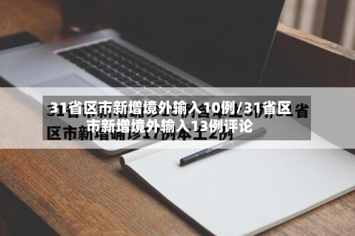 31省区市新增境外输入10例/31省区市新增境外输入13例评论