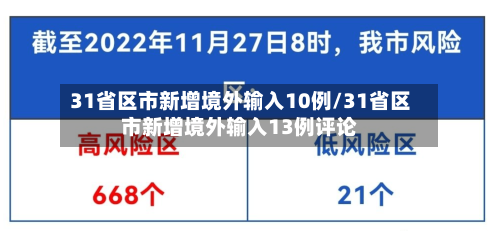 31省区市新增境外输入10例/31省区市新增境外输入13例评论-第3张图片