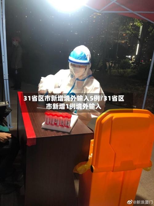 31省区市新增境外输入5例/31省区市新增1例境外输入