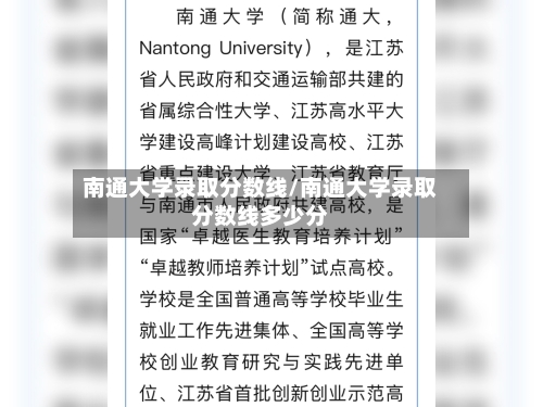 南通大学录取分数线/南通大学录取分数线多少分-第2张图片
