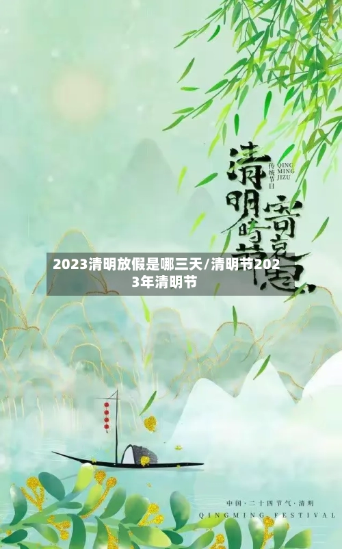2023清明放假是哪三天/清明节2023年清明节