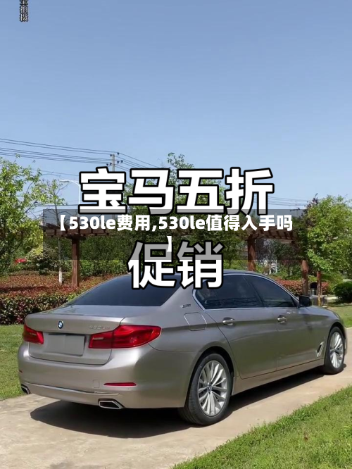 【530le费用,530le值得入手吗】