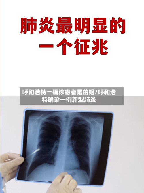 呼和浩特一确诊患者是的姐/呼和浩特确诊一例新型肺炎