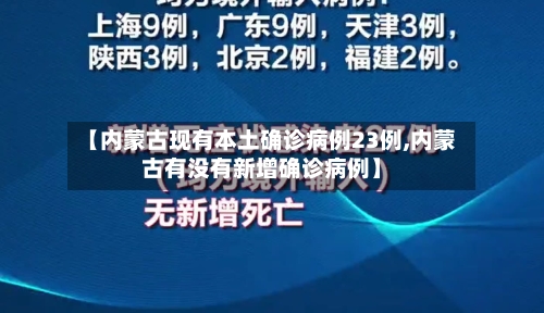 【内蒙古现有本土确诊病例23例,内蒙古有没有新增确诊病例】