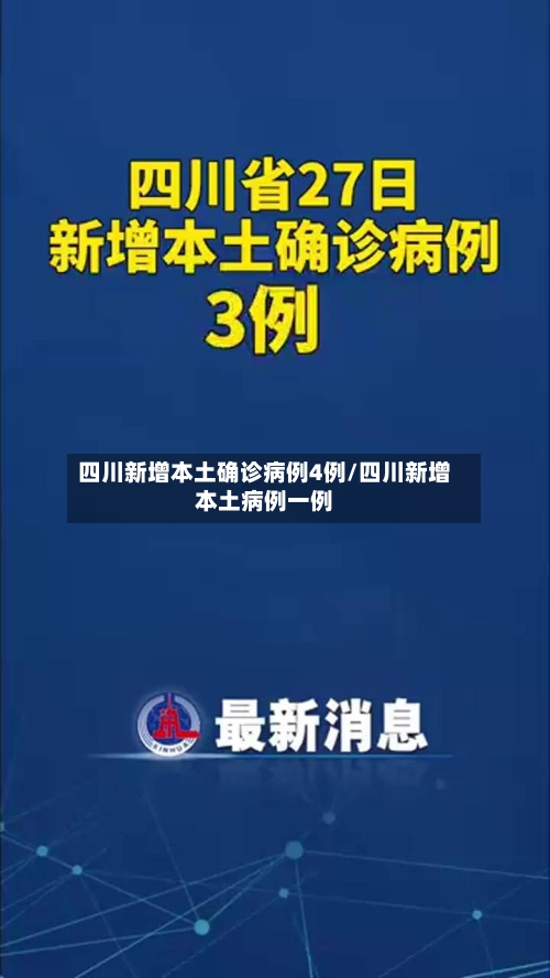 四川新增本土确诊病例4例/四川新增本土病例一例
