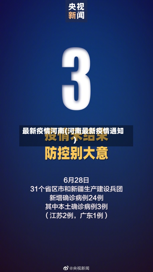 最新疫情河南(河南最新疫情通知)-第2张图片
