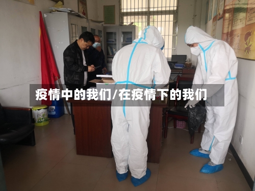 疫情中的我们/在疫情下的我们