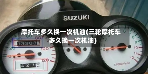 摩托车多久换一次机油(三轮摩托车多久换一次机油)-第2张图片