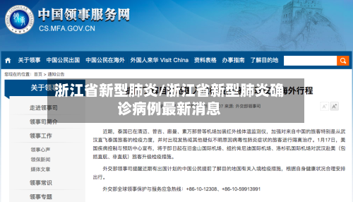 浙江省新型肺炎/浙江省新型肺炎确诊病例最新消息-第2张图片