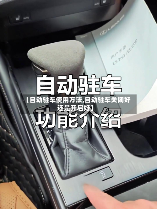 【自动驻车使用方法,自动驻车关闭好还是开启好】-第2张图片