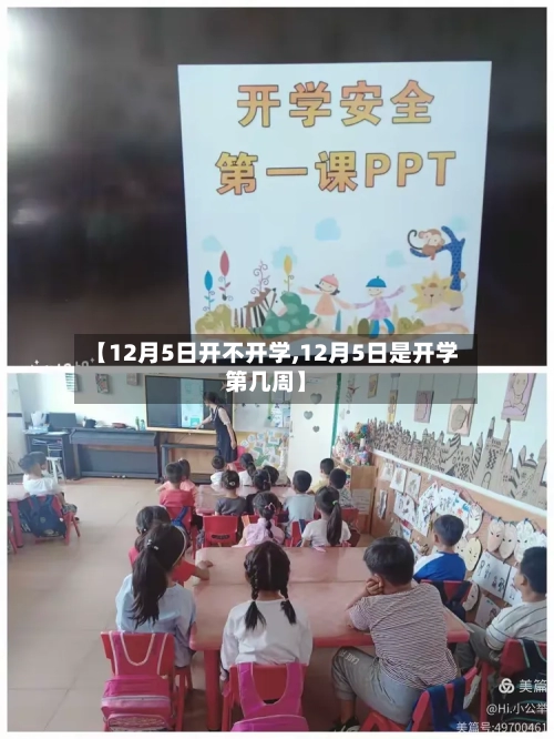 【12月5日开不开学,12月5日是开学第几周】
