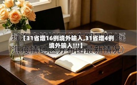 【31省增16例境外输入,31省增4例境外输入!!!】
