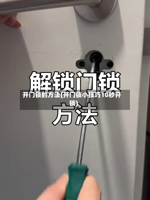 开门锁的方法(开门锁小技巧10秒开锁)-第3张图片