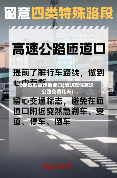清明放假高速免费吗(清明放假高速公路免费几天)