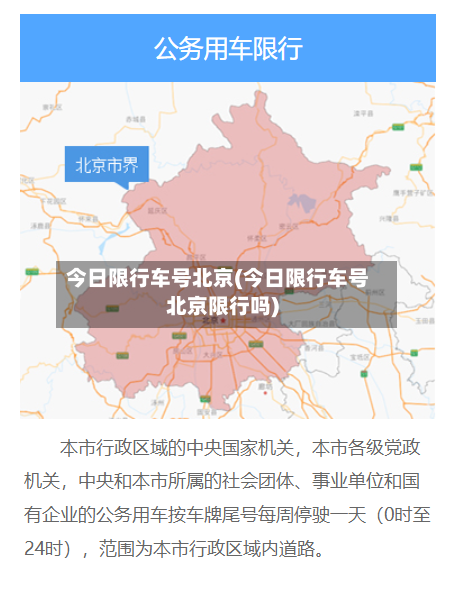 今日限行车号北京(今日限行车号北京限行吗)