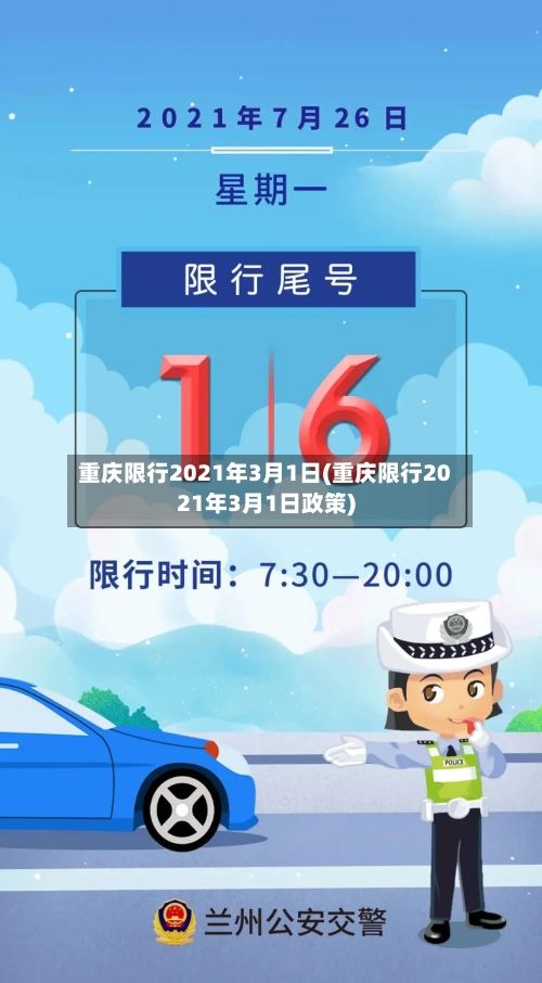重庆限行2021年3月1日(重庆限行2021年3月1日政策)